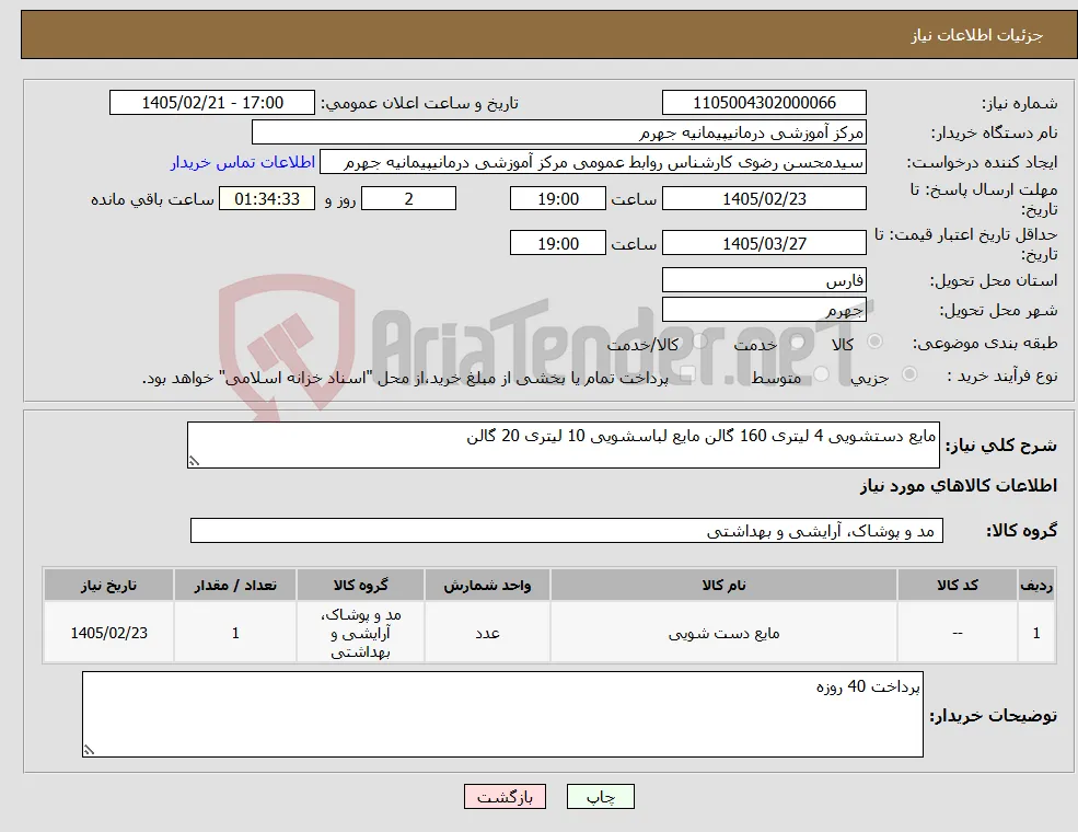 نیاز کالا-مایع دستشویی 4 لیتری 160 گالن مایع لباسشویی 10 لیتری 20 گالن 