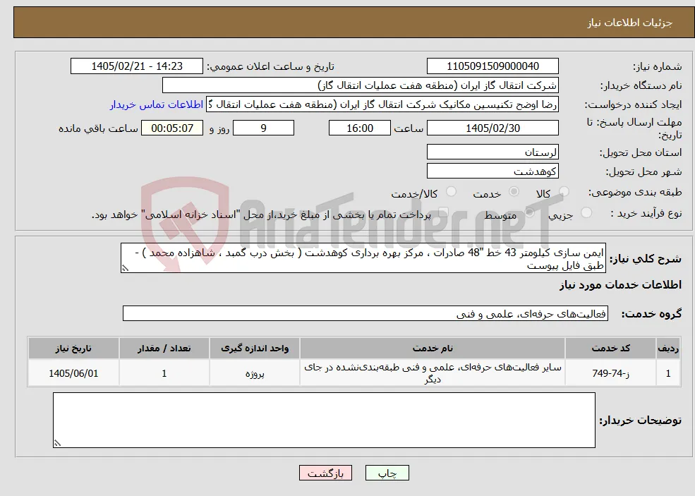 نیاز خدمات-ایمن سازی کیلومتر 43 خط "48 صادرات ، مرکز بهره برداری کوهدشت ( بخش درب گمبد ، شاهزاده محمد ) - طبق فایل پیوست 