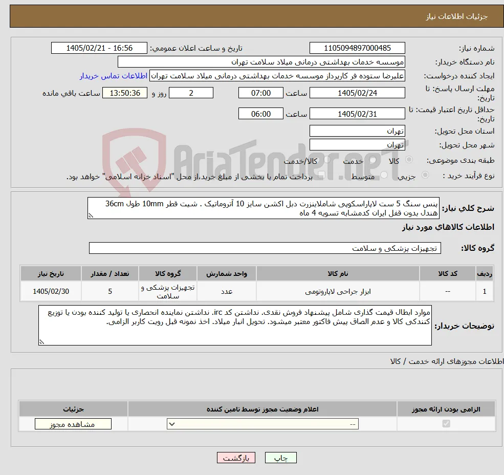 نیاز کالا-پنس سنگ 5 ست لاپاراسکوپی شاملاینزرت دبل اکشن سایز 10 آتروماتیک . شیت قطر 10mm طول 36cm هندل بدون قفل ایران کدمشابه تسویه 4 ماه