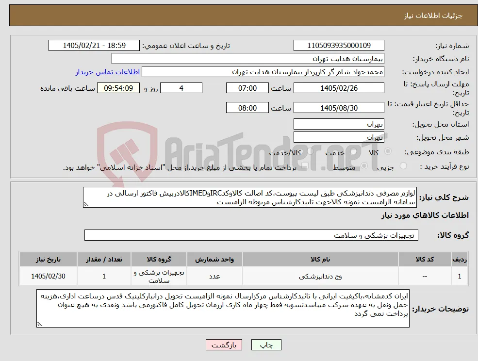 نیاز کالا-لوازم مصرفی دندانپزشکی طبق لیست پیوست،کد اصالت کالاوکدIRCوIMEDکالادرپیش فاکتور ارسالی در سامانه الزامیست نمونه کالاجهت تاییدکارشناس مربوطه الزامیست