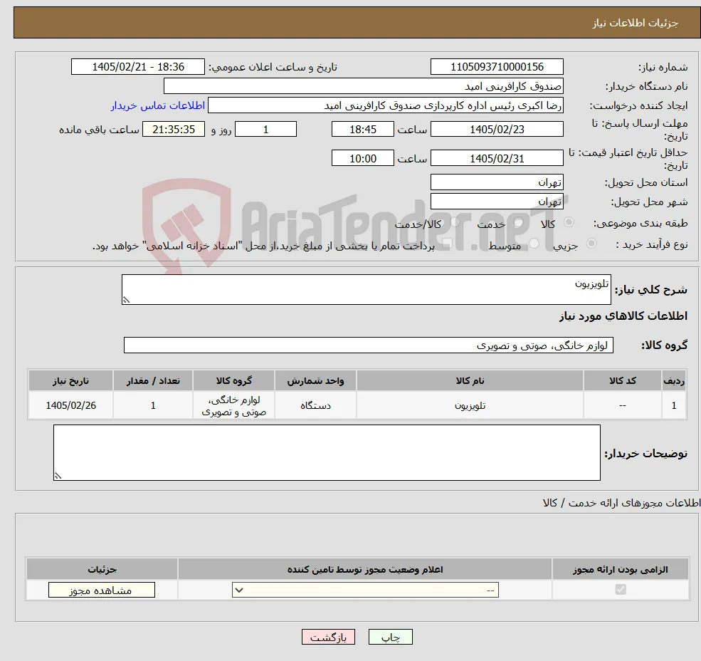 نیاز کالا-تلویزیون