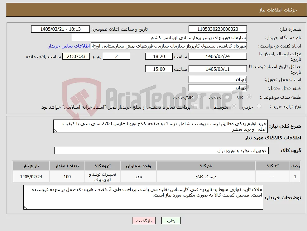 نیاز کالا-خرید لوازم یدکی مطابق لیست پیوست شامل دیسک و صفحه کلاج تویوتا هایس 2700 سی سی با کیفیت اصلی و برند معتبر