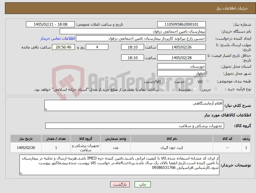 نیاز کالا-اقلام آزمایشگاهی