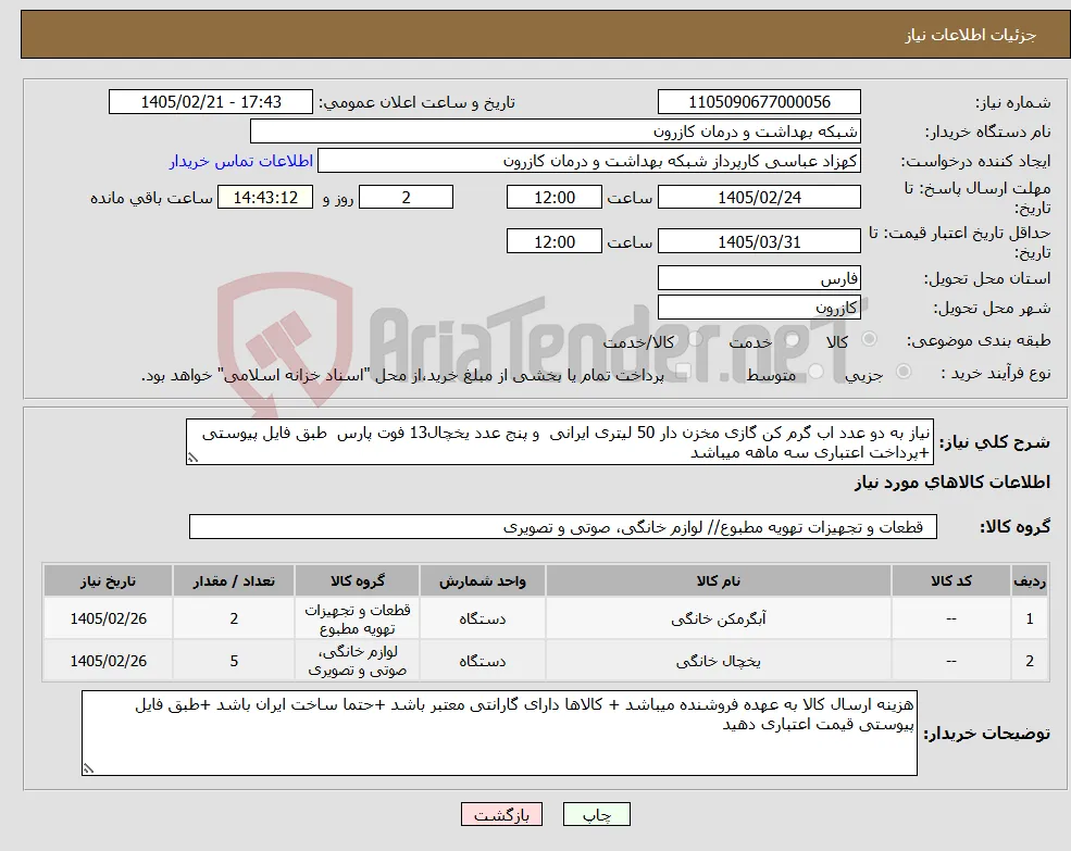نیاز کالا-نیاز به دو عدد اب گرم کن گازی مخزن دار 50 لیتری ایرانی و پنج عدد یخچال13 فوت پارس طبق فایل پیوستی +پرداخت اعتباری سه ماهه میباشد 