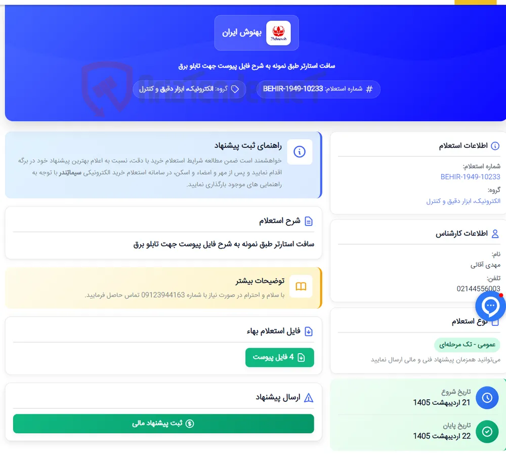 سافت استارتر طبق نمونه به شرح فایل پیوست جهت تابلو برق