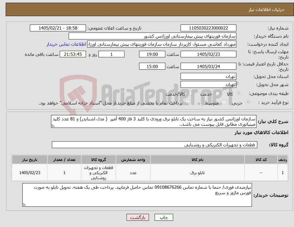 نیاز کالا-سازمان اورژانس کشور نیاز به ساخت یک تابلو برق ورودی با کلید 3 فاز 400 آمپر ( مدل اشنایدر) و 81 عدد کلید مینیاتوری مطابق فایل پیوست می باشد.. 