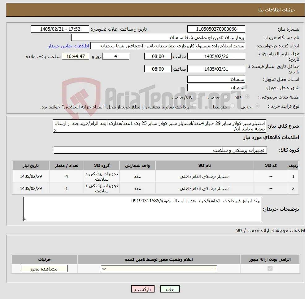 نیاز کالا-استپلر سیر کولار سایز 29 چهار 4عدد/استاپلر سیر کولار سایز 25 یک 1عدد/مدارک آیمد الزام/خرید بعد از ارسال نمونه و تایید آن/