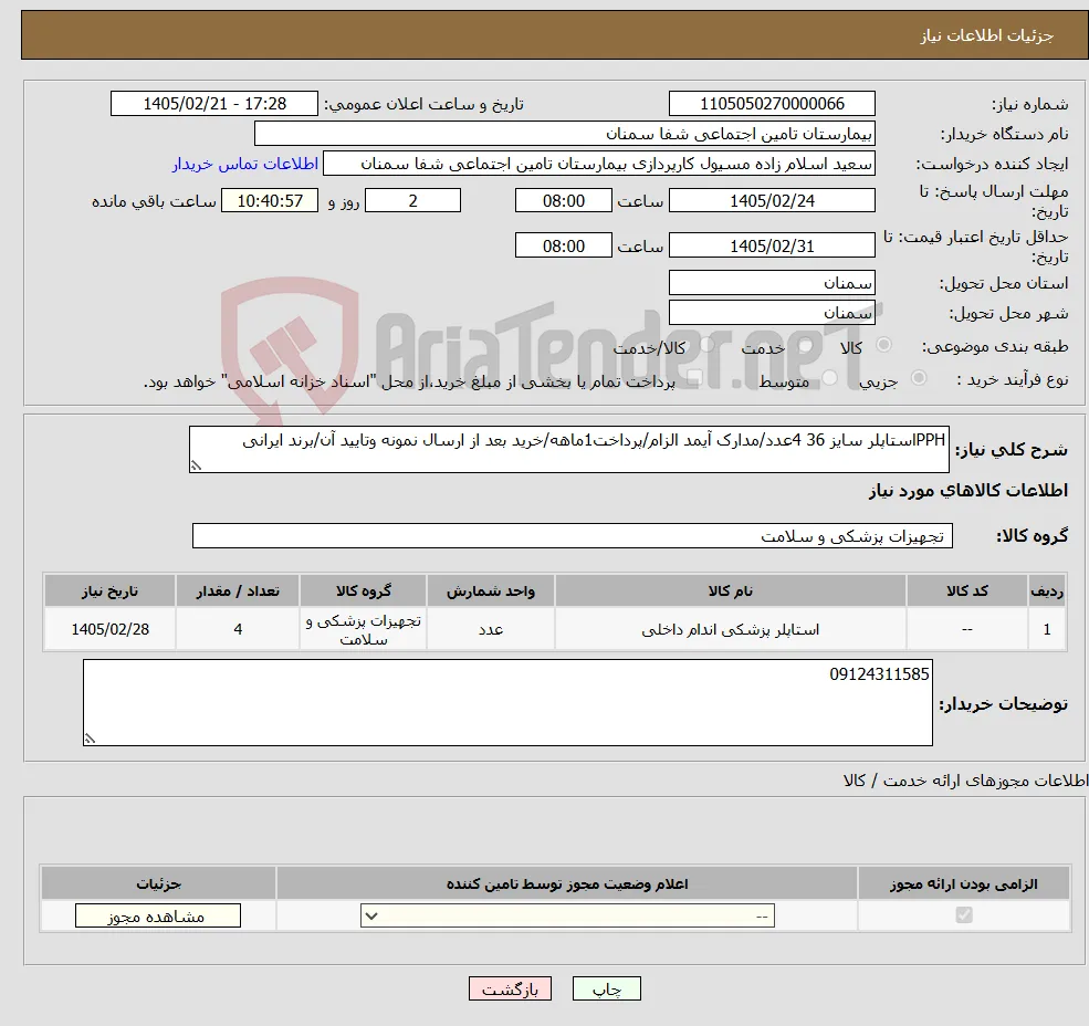 نیاز کالا-PPHاستاپلر سایز 36 4عدد/مدارک آیمد الزام/پرداخت1ماهه/خرید بعد از ارسال نمونه وتایید آن/برند ایرانی