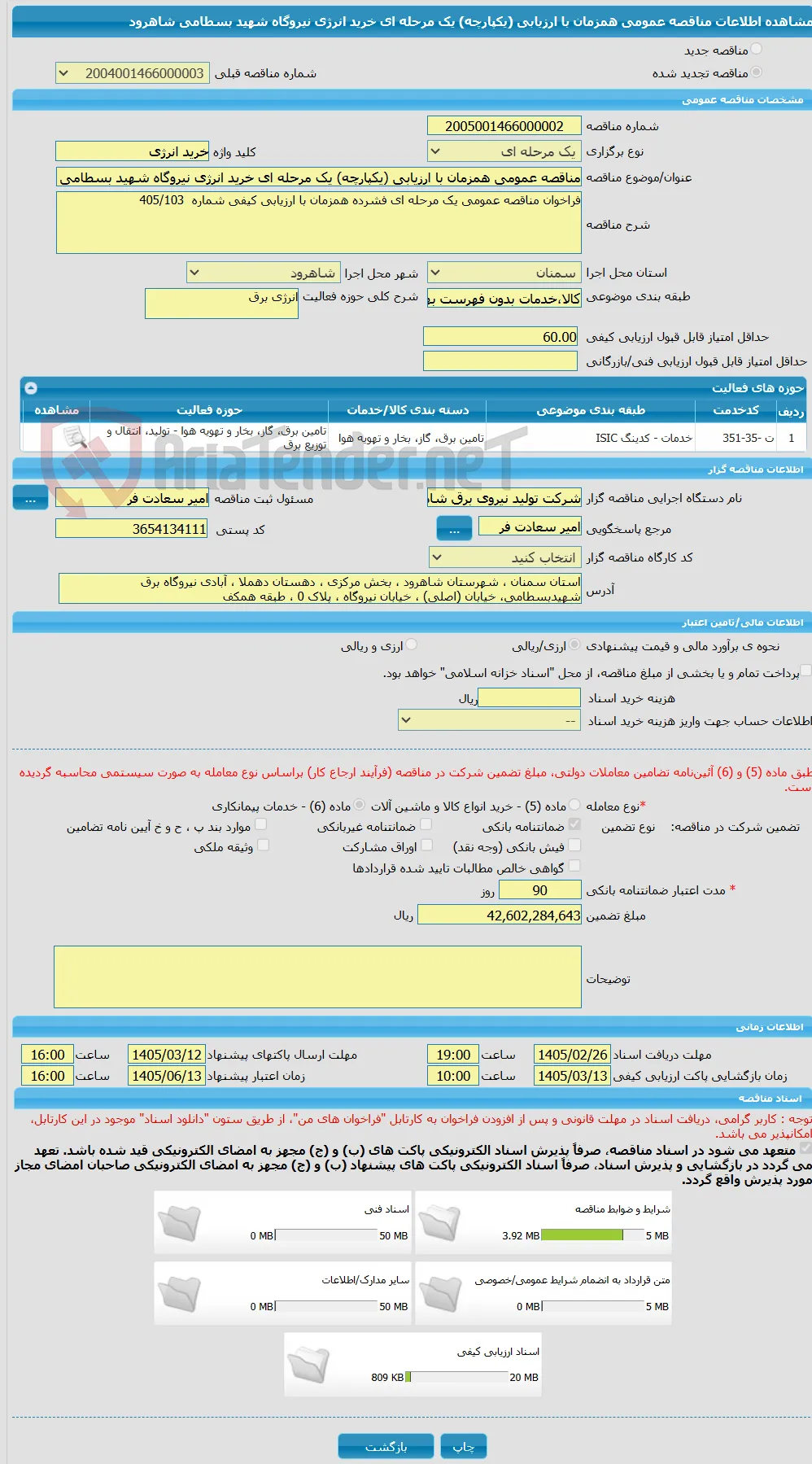 مناقصه عمومی همزمان با ارزیابی (یکپارچه) یک مرحله ای خرید انرژی نیروگاه شهید بسطامی شاهرود