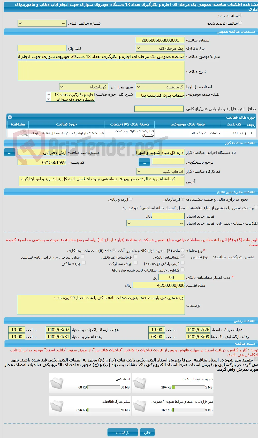 مناقصه عمومی یک مرحله ای اجاره و بکارگیری تعداد 13 دستگاه خودروی سواری جهت انجام ایاب ذهاب و ماموریتهای اداری