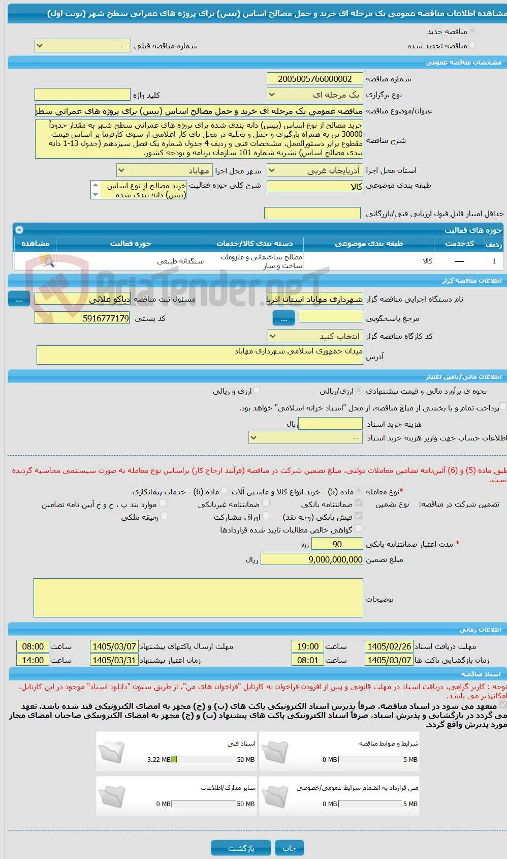 مناقصه عمومی یک مرحله ای خرید و حمل مصالح اساس (بیس) برای پروژه های عمرانی سطح شهر (نوبت اول)