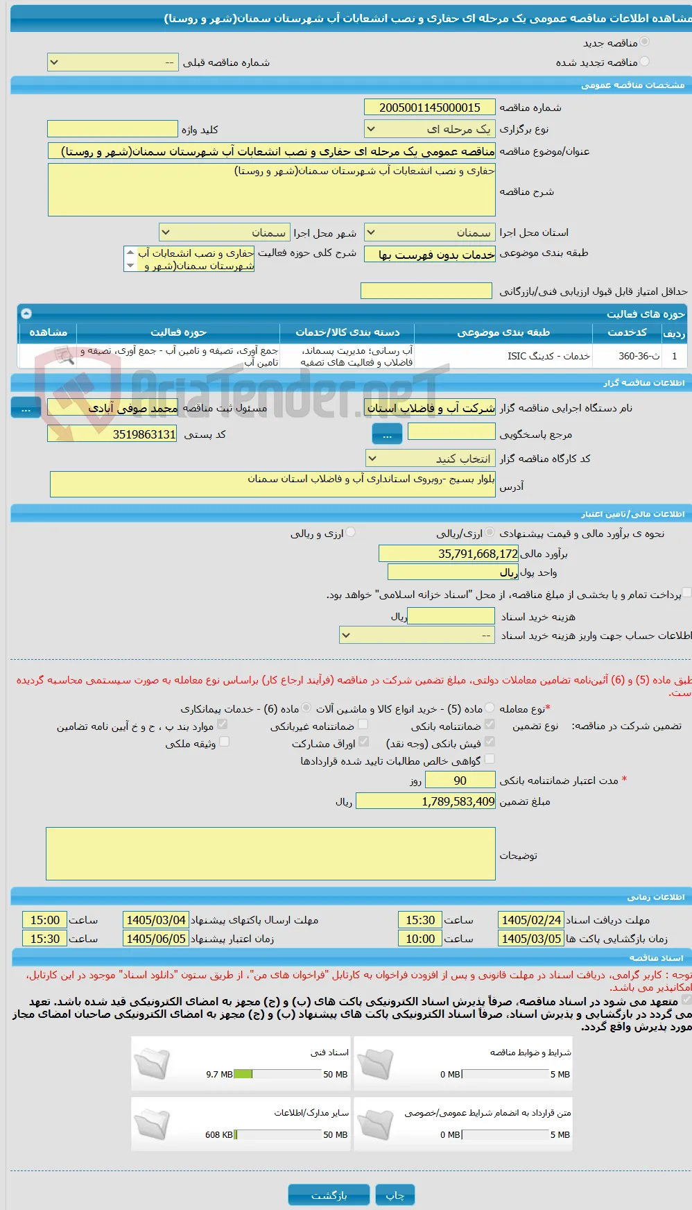 مناقصه عمومی یک مرحله ای حفاری و نصب انشعابات آب شهرستان سمنان(شهر و روستا)
