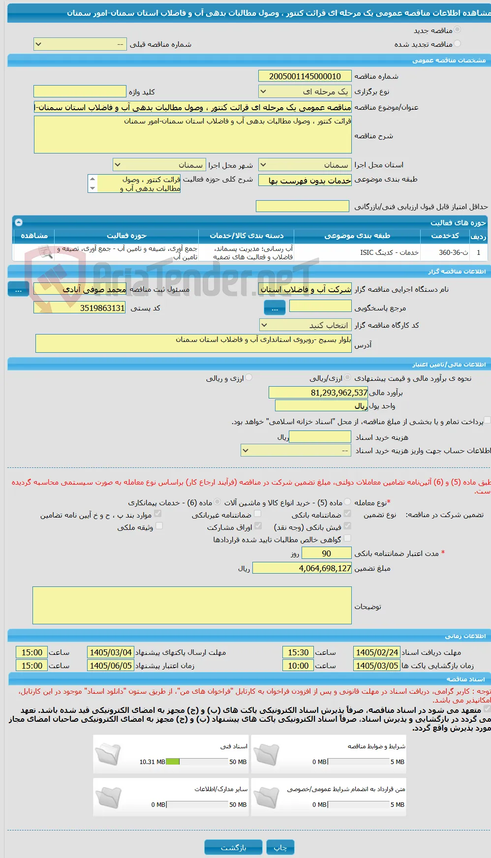 مناقصه عمومی یک مرحله ای قرائت کنتور ، وصول مطالبات بدهی آب و فاضلاب استان سمنان-امور سمنان
