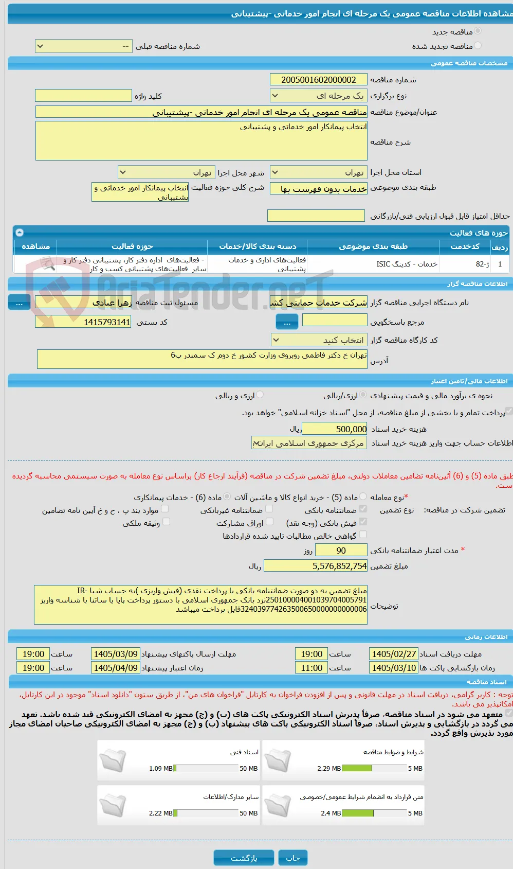 مناقصه عمومی یک مرحله ای انجام امور خدماتی -پیشتیبانی 