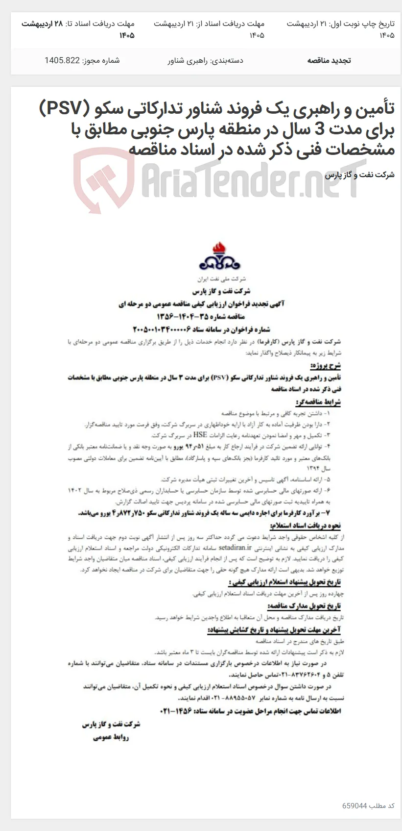 تأمین و راهبری یک فروند شناور تدارکاتی سکو (PSV)‌ برای مدت 3 سال در منطقه پارس جنوبی مطابق با مشخصات فنی ذکر شده در اسناد مناقصه