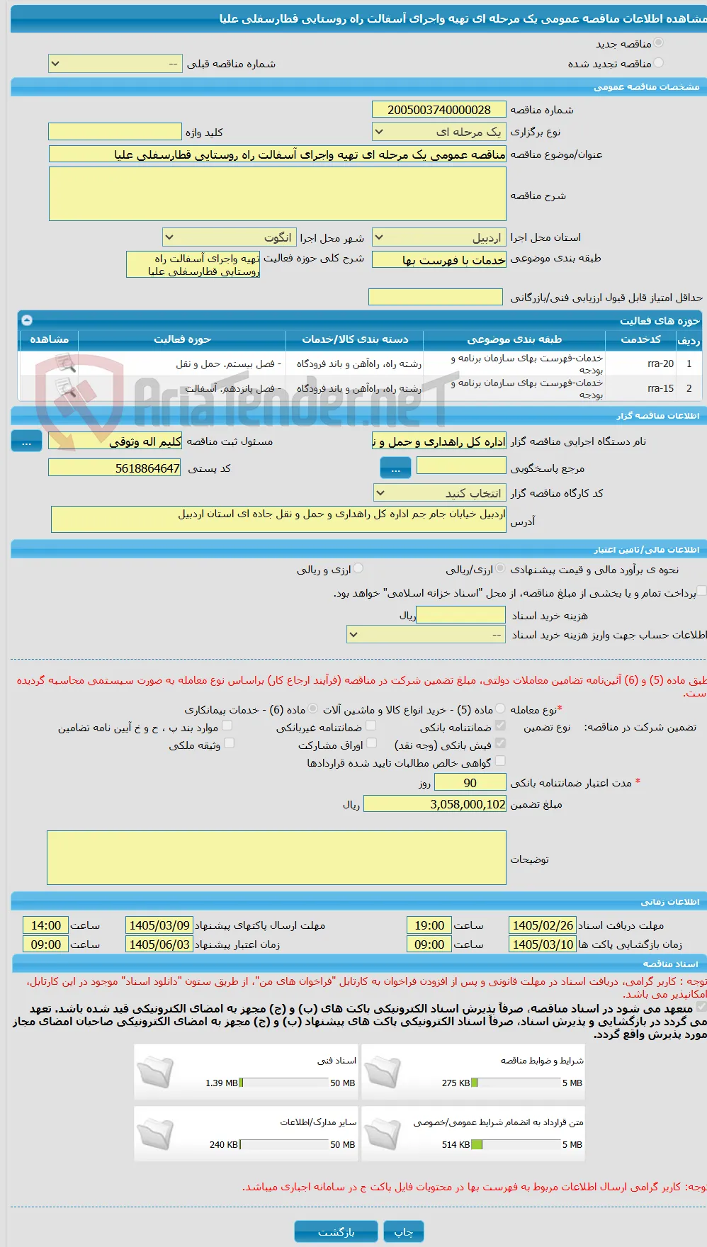 مناقصه عمومی یک مرحله ای تهیه واجرای آسفالت راه روستایی قطارسفلی علیا