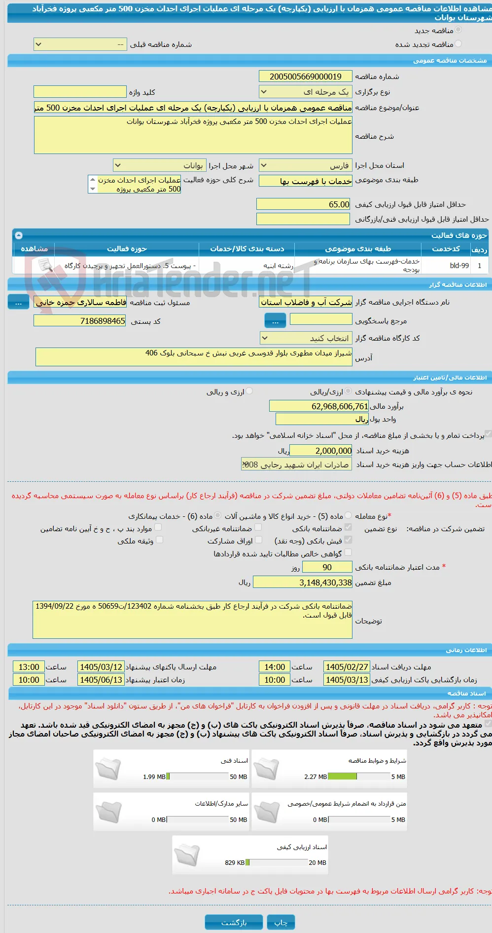 مناقصه عمومی همزمان با ارزیابی (یکپارچه) یک مرحله ای عملیات اجرای احداث مخزن 500 متر مکعبی پروژه فخرآباد شهرستان بوانات 