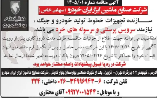 سرویس پرسنلی و مرسوله های خرد 
