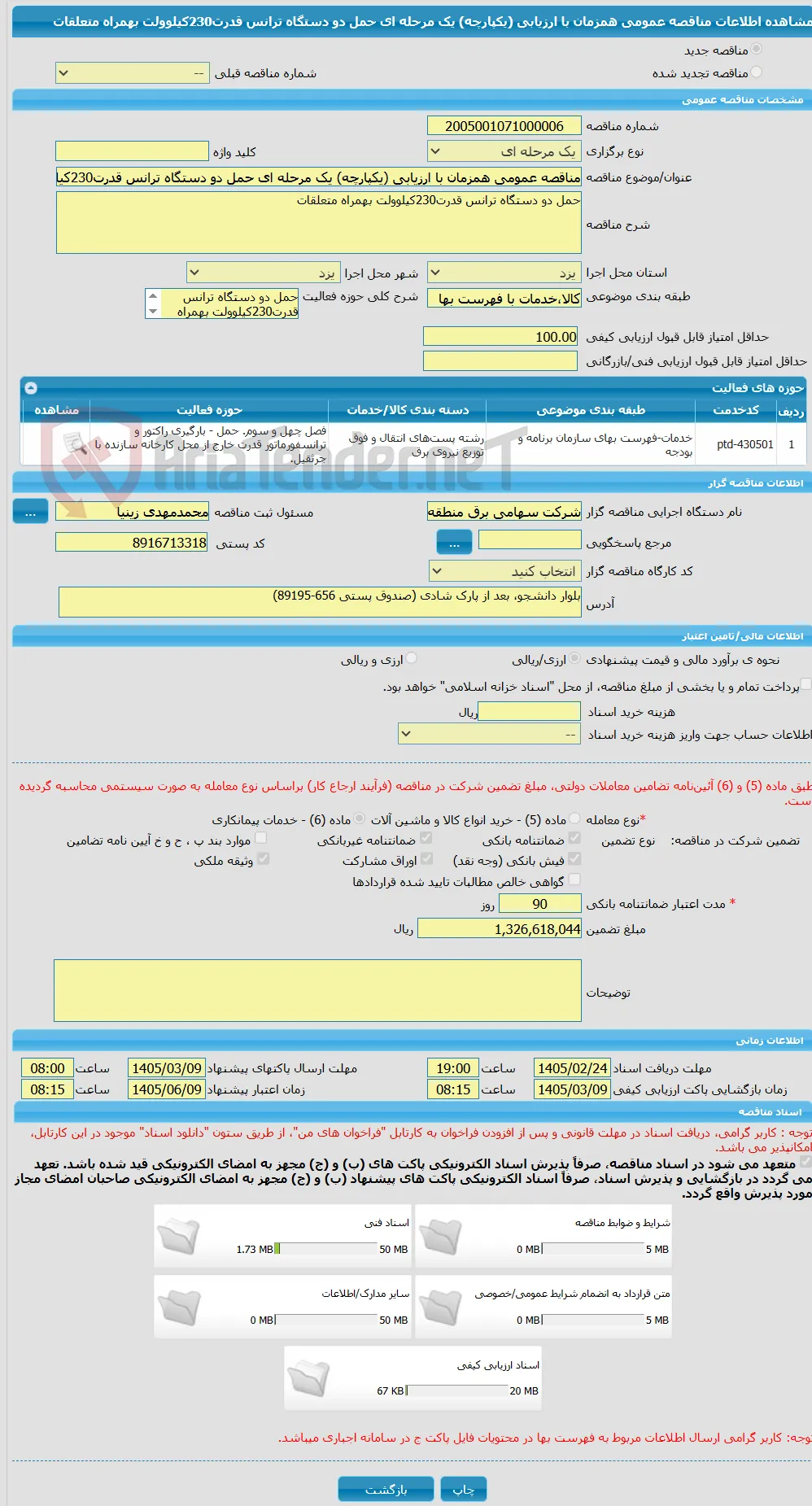 مناقصه عمومی همزمان با ارزیابی (یکپارچه) یک مرحله ای حمل دو دستگاه ترانس قدرت230کیلوولت بهمراه متعلقات