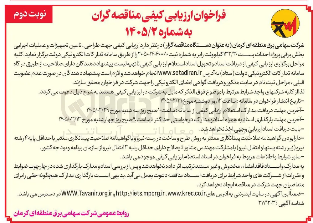 طراحی تامین تجهیزات و عملیات اجرایی بخش برقی پروژه احداث پست ۱۳۲/۲۰ کیلوولت