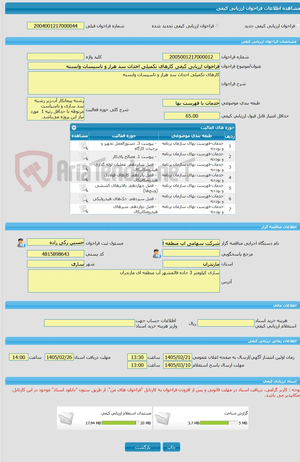 فراخوان ارزیابی کیفی کارهای تکمیلی احداث سد هراز و تاسیسات وابسته