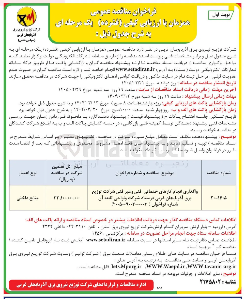 واگذاری انجام کارهای خدماتی فنی و غیر فنی 