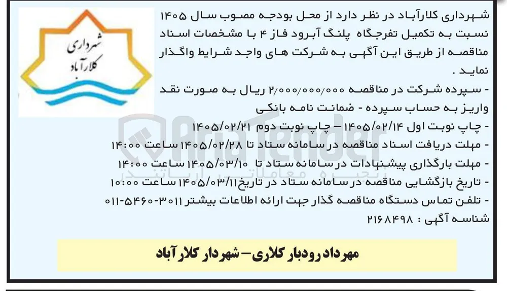 تکمیل تفرجگاه