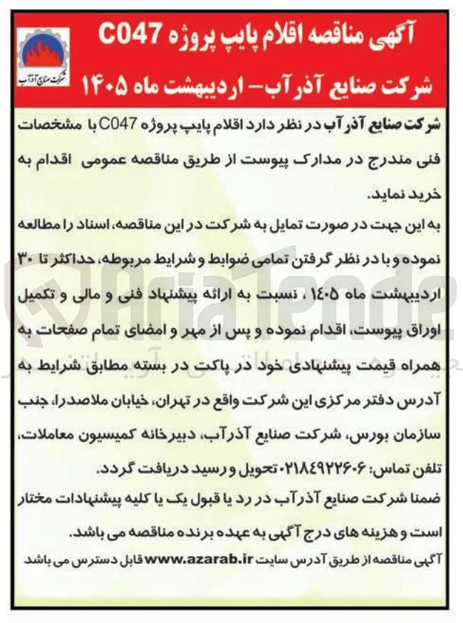 خرید اقلام پایپ پروژه C047 