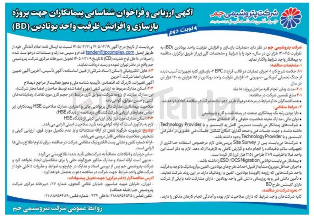 شناسایی پیمانکاران جهت پروژه بازسازی و افزایش ظرفیت واحد بوتادین (BD)