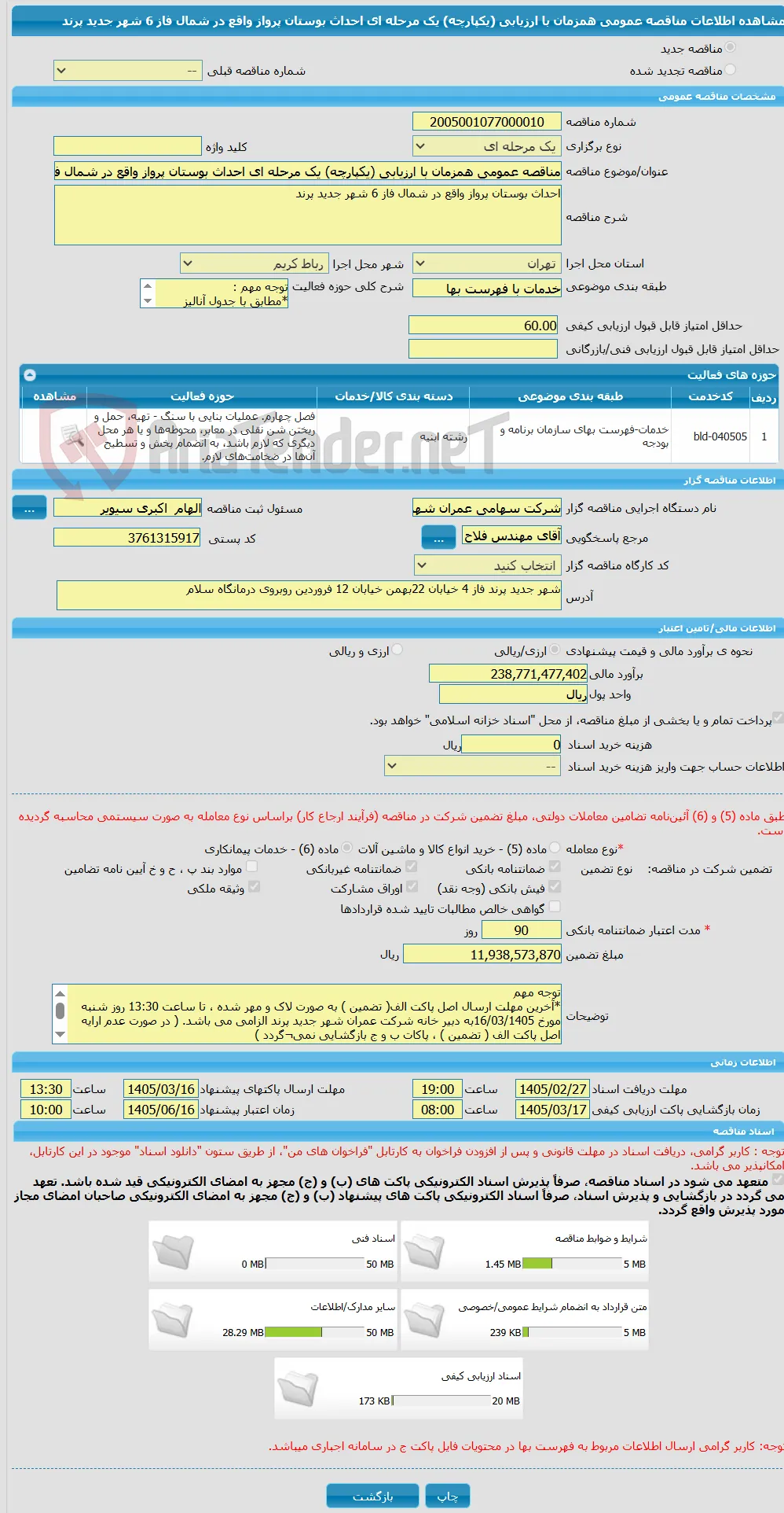 مناقصه عمومی همزمان با ارزیابی (یکپارچه) یک مرحله ای احداث بوستان پرواز واقع در شمال فاز 6 شهر جدید پرند
