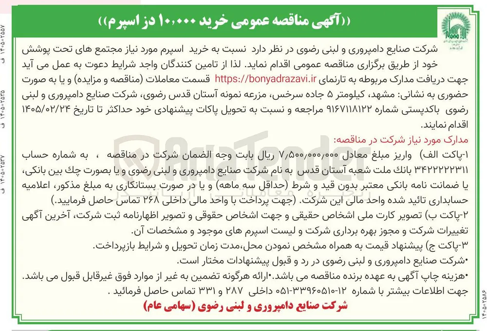خرید ۱۰,۰۰۰ در اسپرم