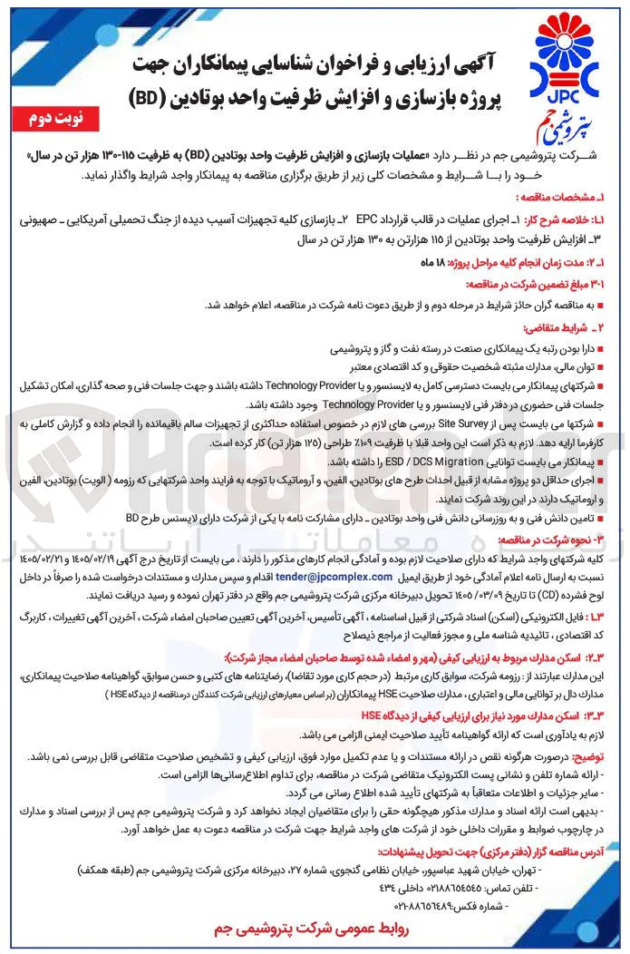 عملیات بازسازی و افزایش ظرفیت واحد بوتادین (BD) به ظرفیت ۱۱۵-۱۳۰ هزار تن در سال 