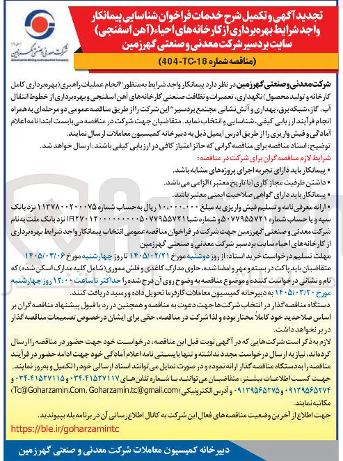 انجام عملیات راهبری بهره برداری کامل کارخانه و تولید محصول نگهداری تعمیرات و نظافت صنعتی کارخانه های آهن اسفنجی و بهره برداری از خطوط انتقال آب گاز شبکه برق بهداری و آتش نشانی