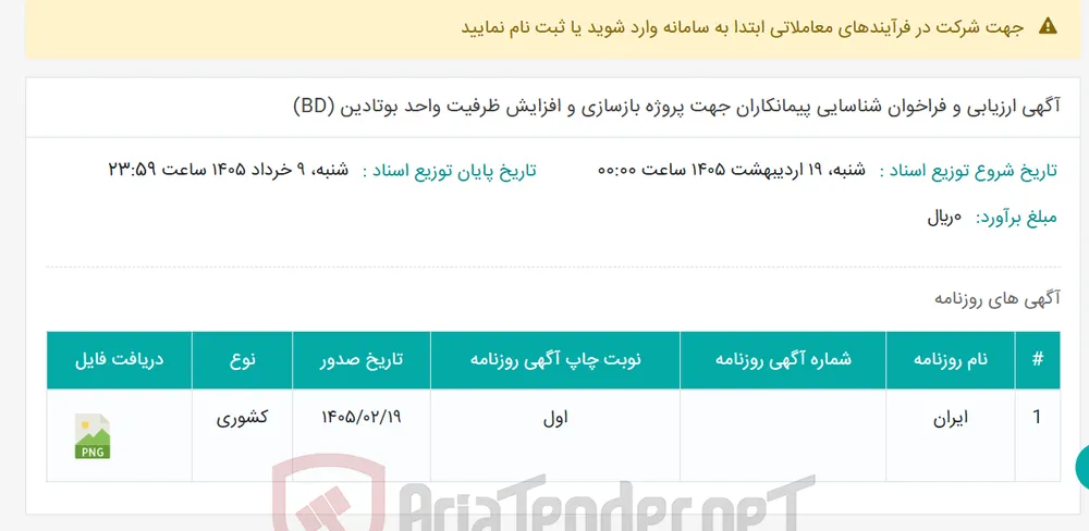 آگهی ارزیابی و فراخوان شناسایی پیمانکاران جهت پروژه بازسازی و افزایش ظرفیت واحد بوتادین (BD)