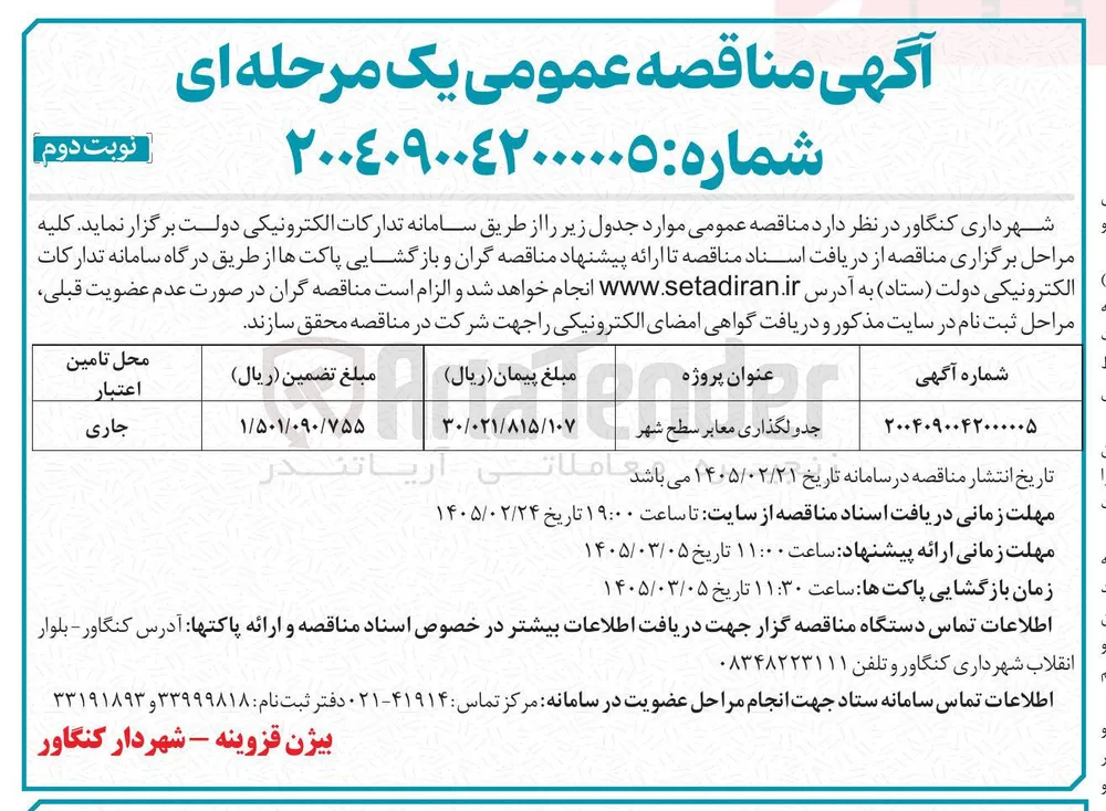 جدولگذاری معابر سطح شهر