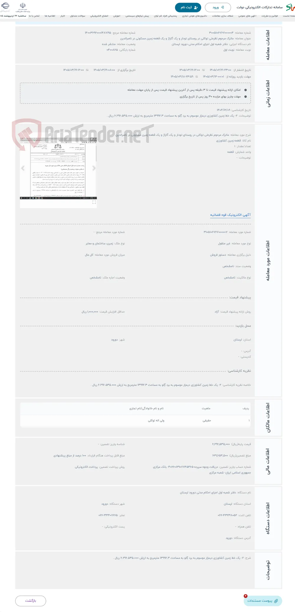 حراج ماترک مرحوم نظرعلی توکلی در روستای تودار و یک گاراژ و یک قطعه زمین مسکونی در ناصرالدین