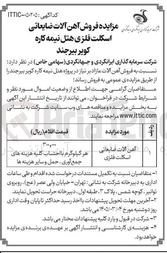 فروش آهن آلات ضایعاتی اسکلت فلزی هتل نیمه کاره