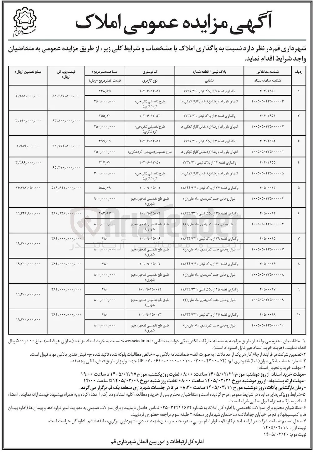 واگذاری قطعه 5 از پلاک ثبتی ۱۷۳۷/۲۱ 