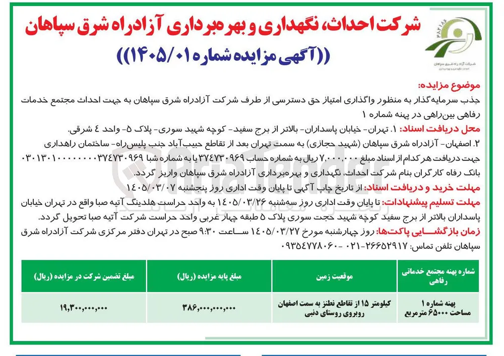 جذب سرمایه گذار به منظور واگذاری امتیاز حق دسترسی