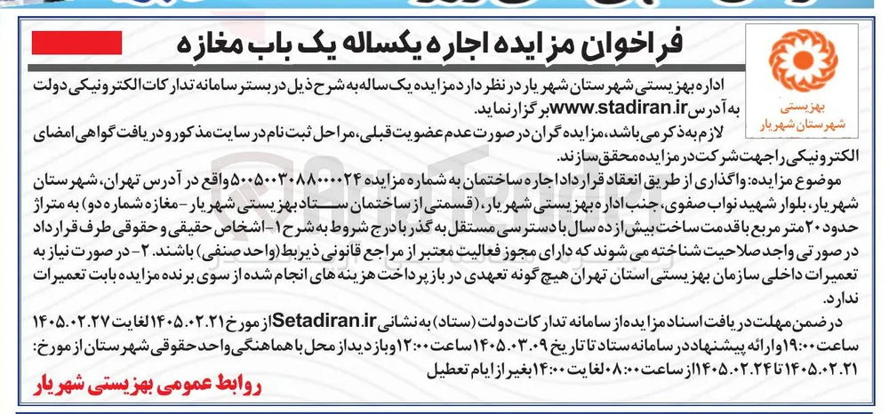اجاره یکساله یک باب مغازه 