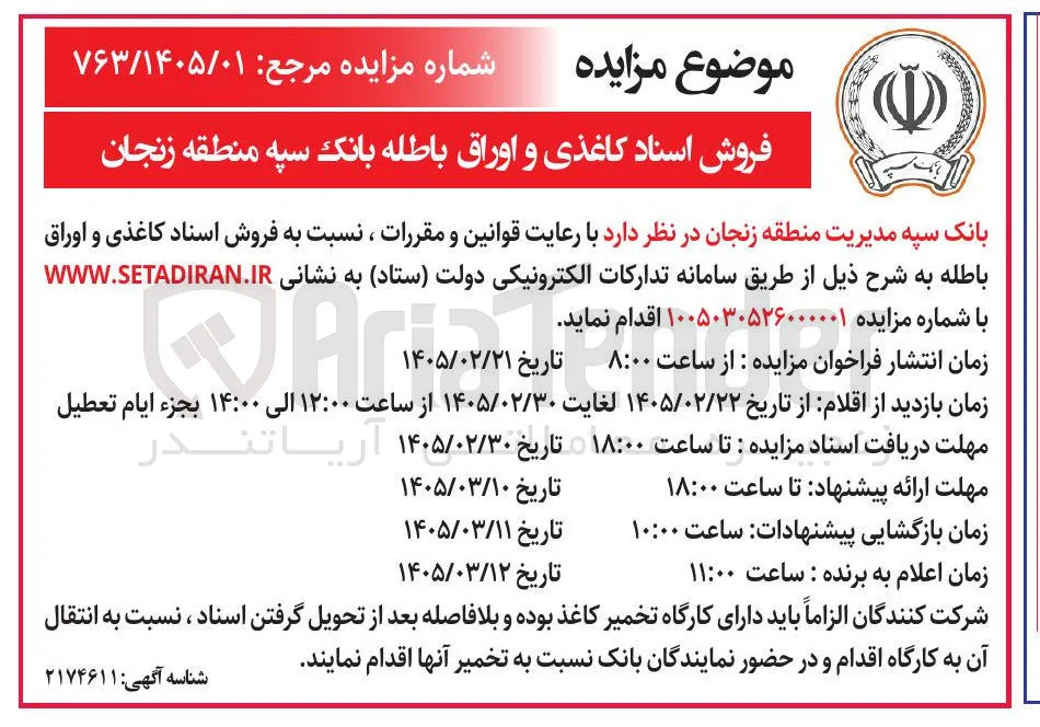 فروش اسناد کاغذی و اوراق باطله