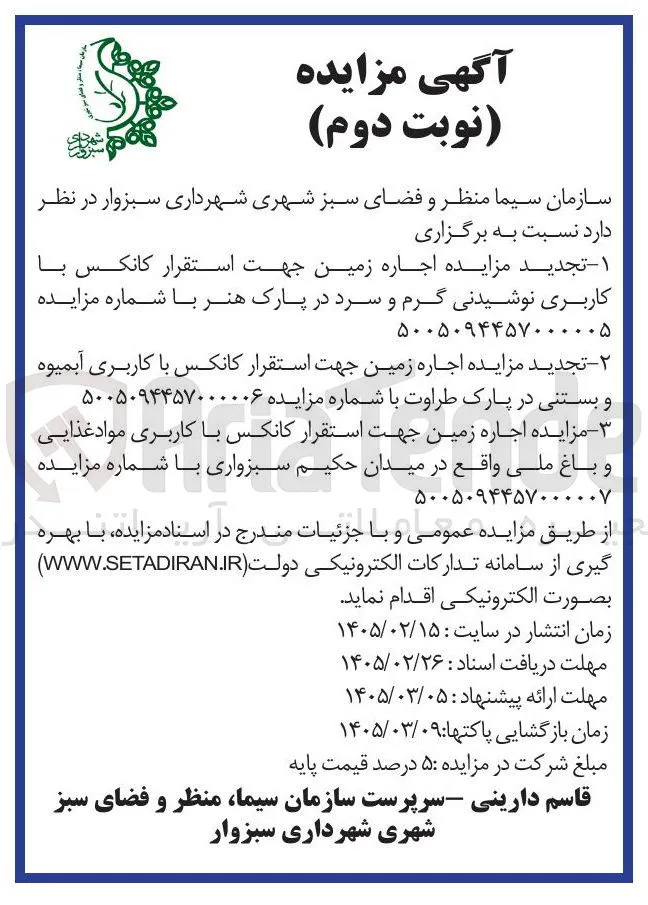 اجاره زمین جهت استقرار کانکس با کاربری آبمیوه و بستنی