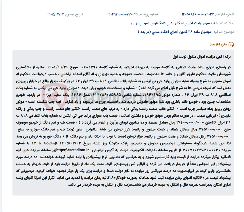 موضوع ماده 118 قانون اجرای احکام مدنی (مزایده )