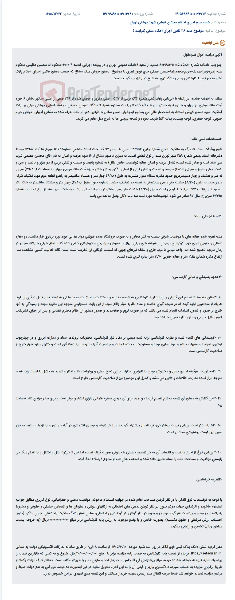 موضوع ماده 118 قانون اجرای احکام مدنی (مزایده )