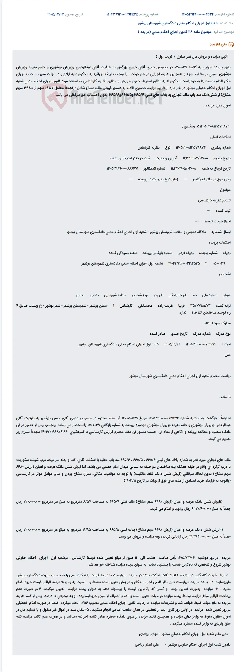موضوع ماده 118 قانون اجرای احکام مدنی (مزایده )