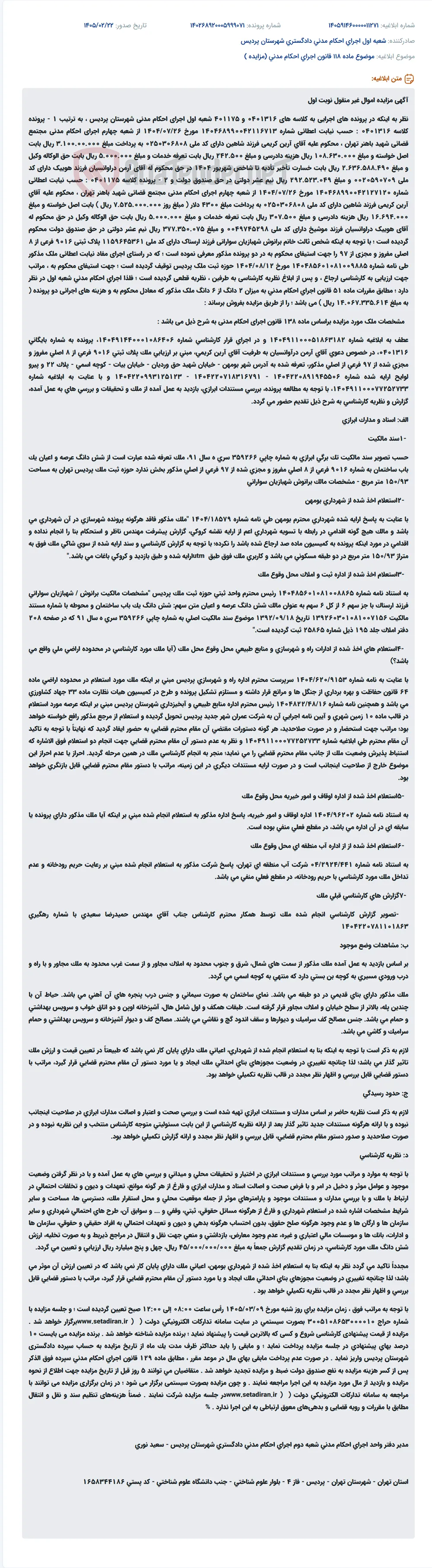 موضوع ماده 118 قانون اجرای احکام مدنی (مزایده )