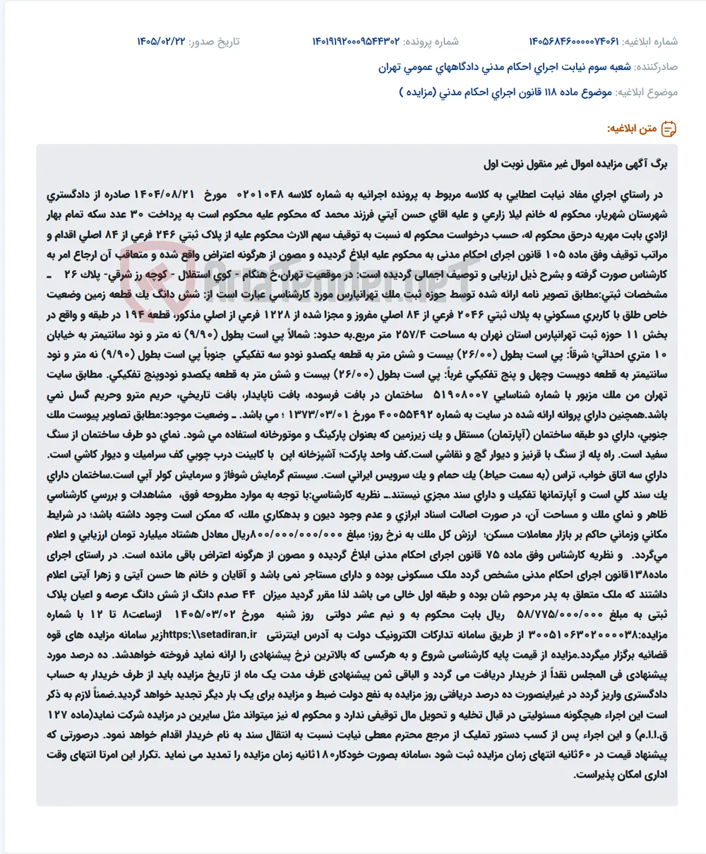 موضوع ماده 118 قانون اجرای احکام مدنی (مزایده )