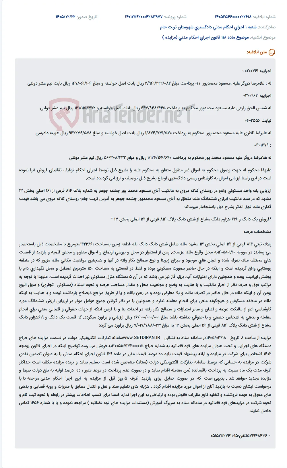 موضوع ماده 118 قانون اجرای احکام مدنی (مزایده )