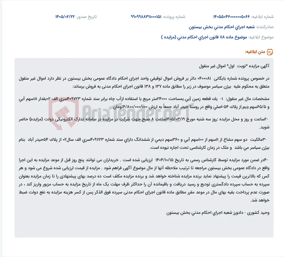 موضوع ماده 118 قانون اجرای احکام مدنی (مزایده )