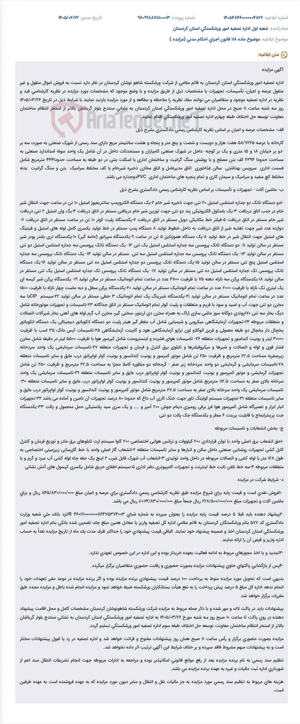 موضوع ماده 118 قانون اجرای احکام مدنی (مزایده )